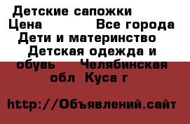 Детские сапожки Reima › Цена ­ 1 000 - Все города Дети и материнство » Детская одежда и обувь   . Челябинская обл.,Куса г.